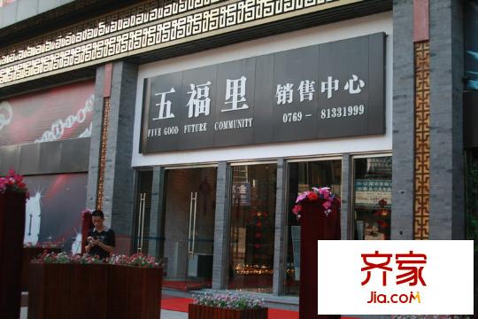 五福里銷售中心外景（2011-10-19）