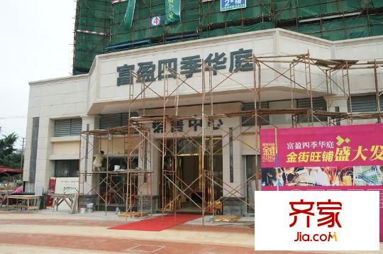 富盈四季華庭銷(xiāo)售中心外景（2012-7-6）