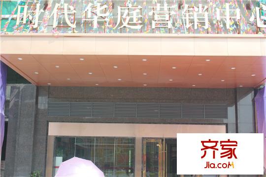 時(shí)代華庭營(yíng)銷(xiāo)中心門(mén)口