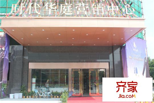 時代華庭