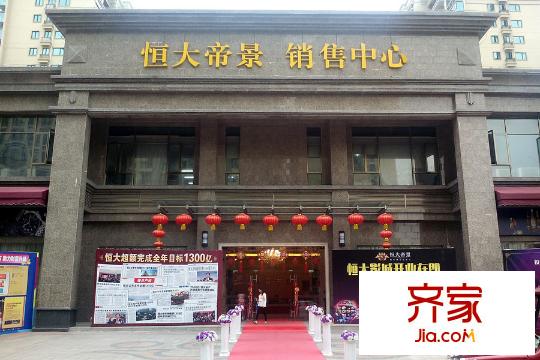 恒大帝景銷售中心（2015-3-18）