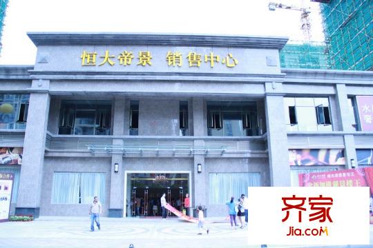 恒大帝景銷售中心外景（2013-5-26）