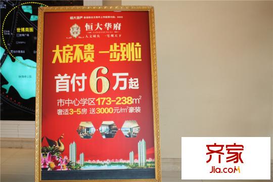 恒大華府