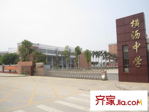 橫瀝碧桂園項(xiàng)目附近1000米橫瀝中學(xué)