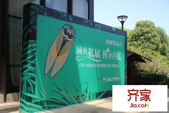 萬科翡麗山銷售中心（2015-4-15）