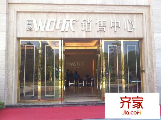 富盈WO城銷售中心（2013-7-12）