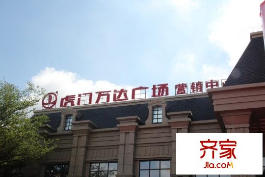 虎門萬達(dá)廣場(chǎng)營銷中心（2014-8-15）