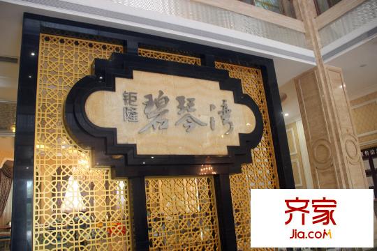 碧琴灣花園銷售中心（2015-8-3）