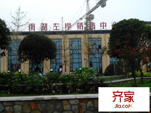 南湖左岸售樓部（2013-8）