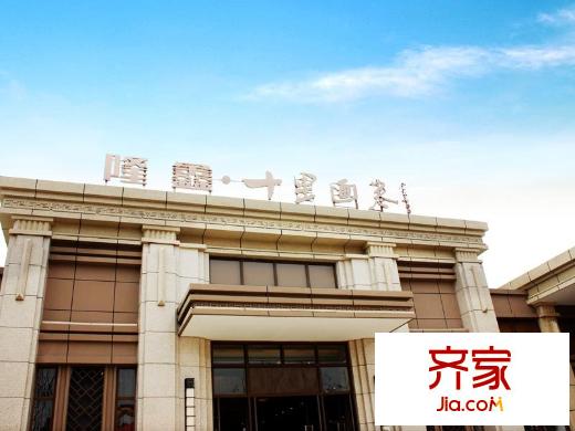 隆鑫十里畫卷售樓部（2014-07）