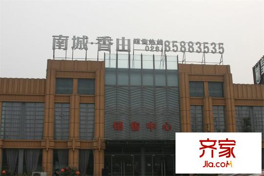 南城香山售樓部實(shí)拍（2015-12-15）