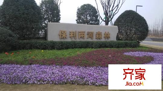 保利兩河森林售樓部（2015-3）
