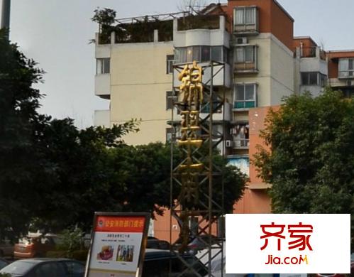 錦翠南苑外景圖