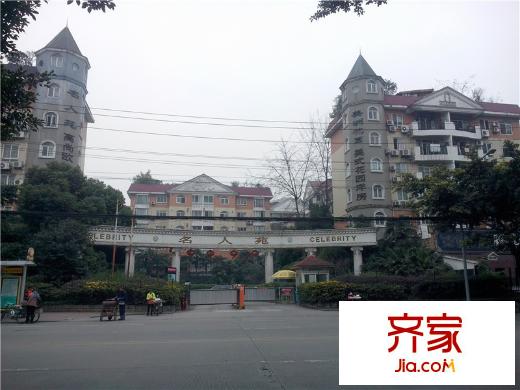 名人苑外景圖