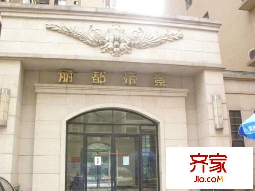 麗都帝景外景圖 