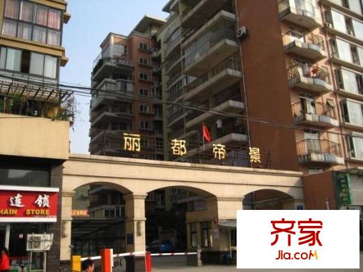 麗都帝景外景圖 