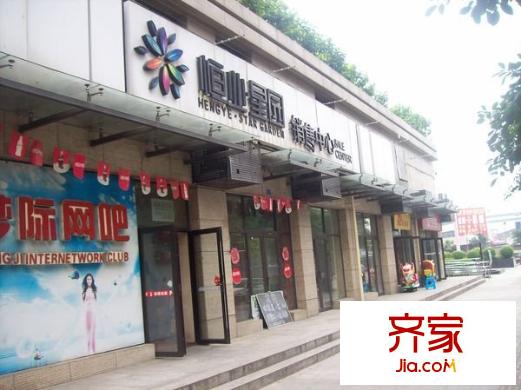 恒業(yè)星園