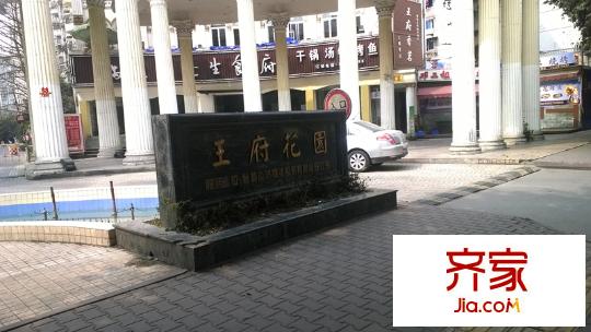 王府花園外景圖