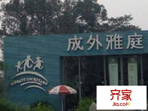 成外雅庭外景圖