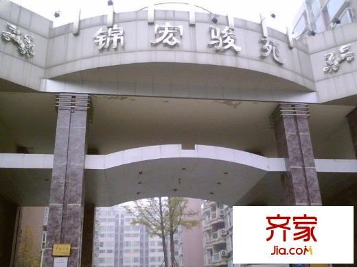 錦宏駿苑外景圖