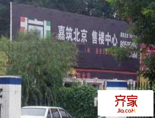 嘉筑北京外景图小区售楼中心