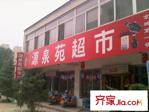 源泉苑配套图周边超市