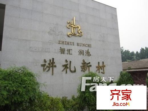 講禮新村外景圖