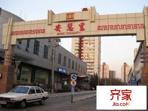 安慧里四区外景图