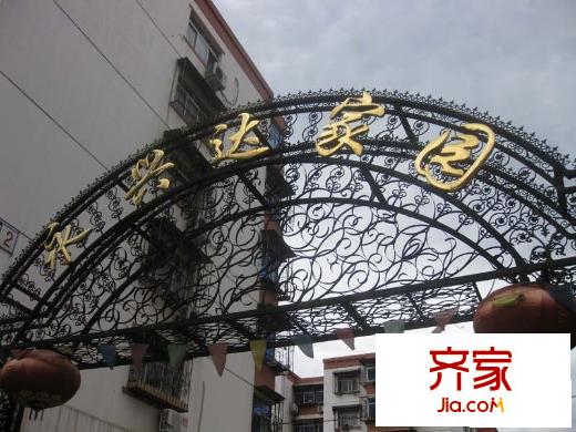 永兴达小区外景图