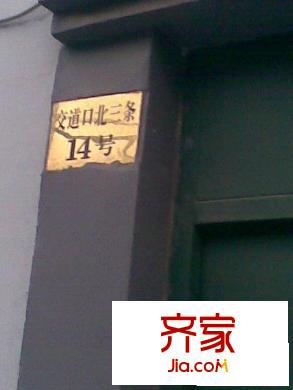 交道口北三条外景图楼牌