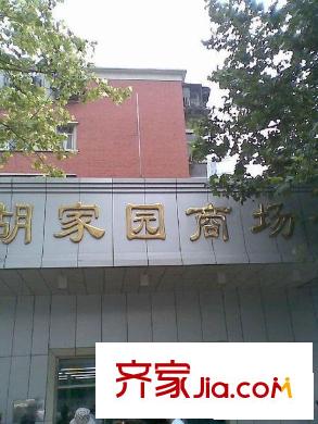 胡家园小区配套图商场