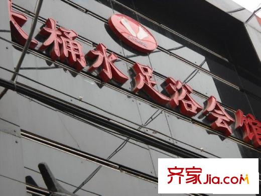 甜水园东里配套图水足会馆