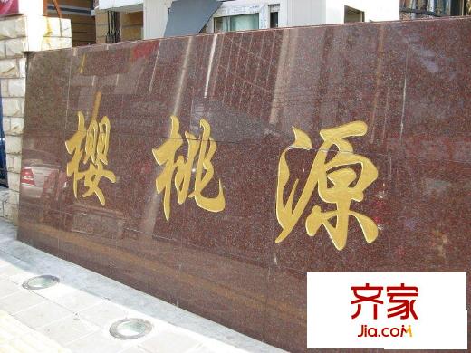 樱桃源外景图小区名