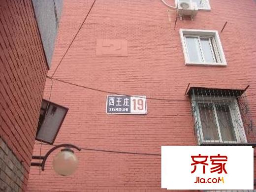 西王庄小区外景图实景图