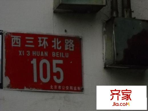 西三环北路105号院外景图楼牌名