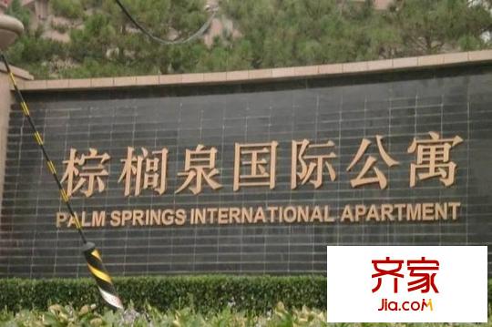 棕榈泉国际公寓外景图