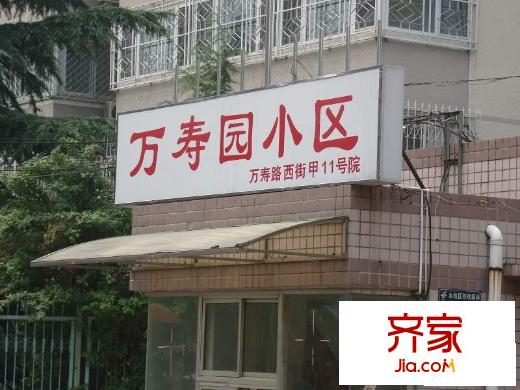 万寿园外景图小区牌
