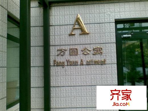 方圆公寓外景图楼盘图