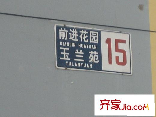 前进花园玉兰苑配套图周边