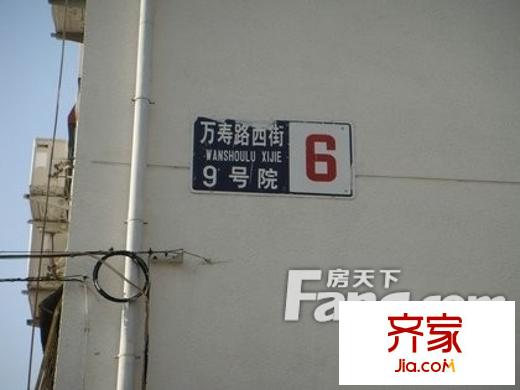 万寿路西街9号院外景图