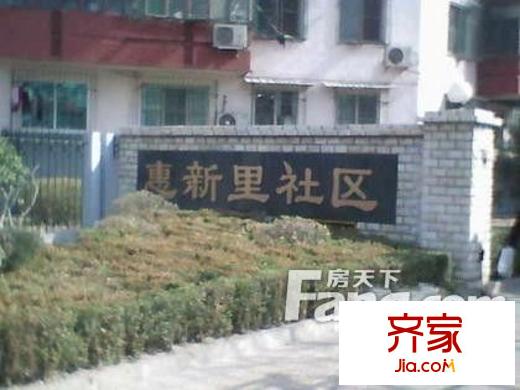 惠新西里外景图