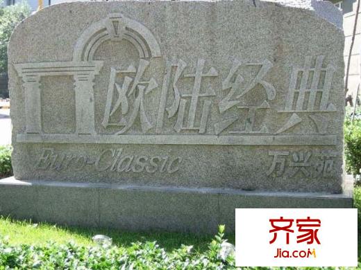 欧陆经典外景图
