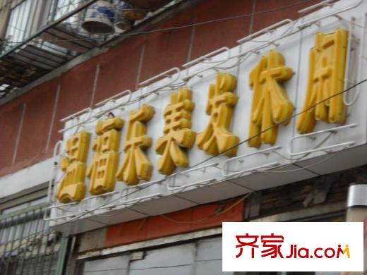 青年湖南街配套圖美容店