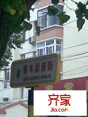 青年湖南街外景圖
