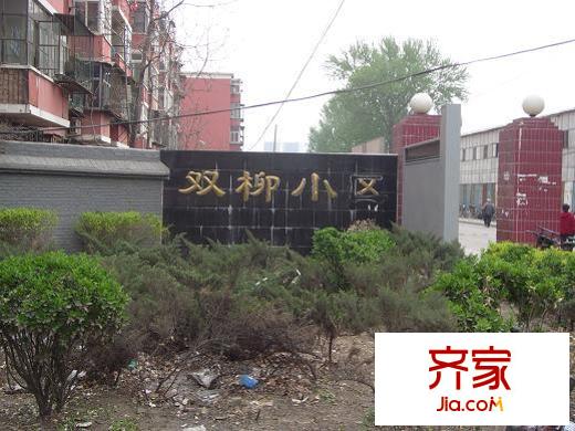 双柳巷小区外景图