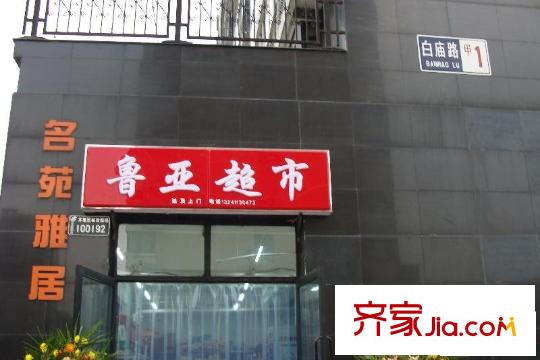 名苑雅居配套图周边