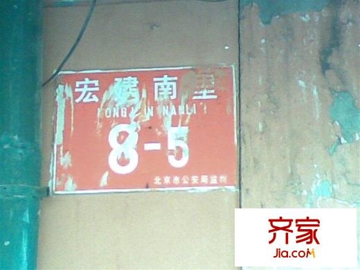 宏建南里外景圖實景圖