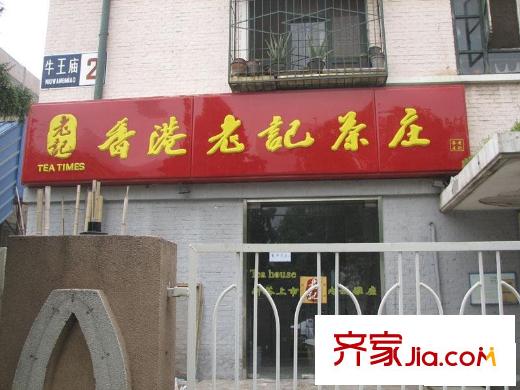 牛王庙小区配套图香港老记茶庄