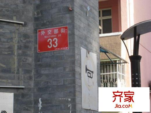 外交部街33号院外景图门牌