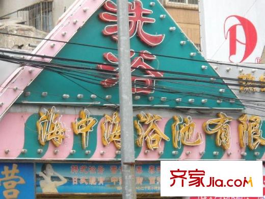 富丽小区配套图洗浴